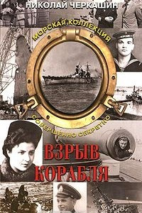 Книга Взрыв корабля