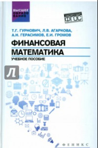 Книга Финансовая математика. Учебное пособие