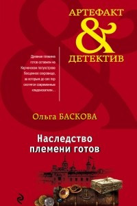 Книга Наследство племени готов