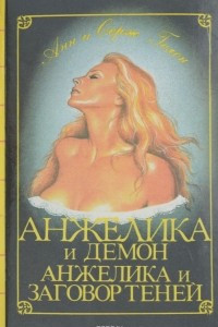 Книга Анжелика и демон. Анжелика и заговор теней