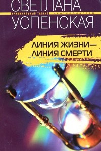 Книга Линия жизни - линия смерти