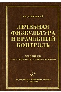 Книга Лечебная физкультура и врачебный контроль