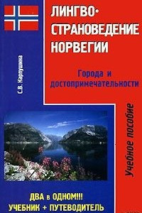 Книга Лингвострановедение Норвегии. Города и достопримечательности