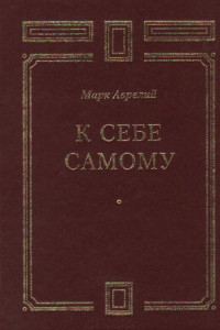 Книга К себе самому