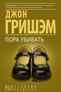 Книга Пора убивать