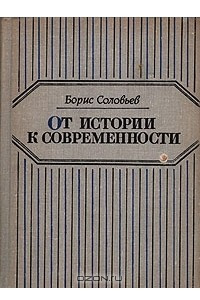 Книга От истории к современности