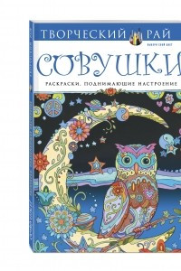 Книга Совушки