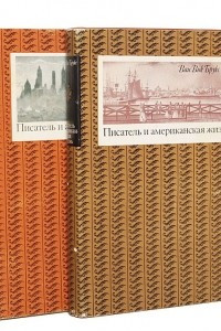 Книга Писатель и американская жизнь. В двух томах. Том 1