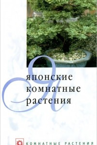 Книга Японские комнатные растения