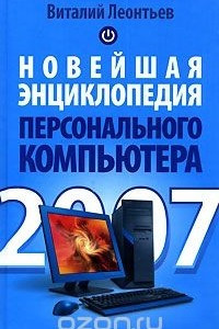 Книга Новейшая энциклопедия персонального компьютера 2007