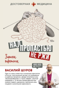 Книга Над пропастью не ржи. Записки нарколога