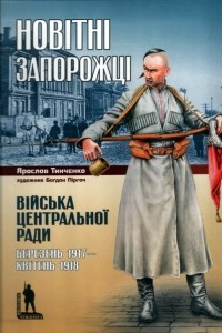 Книга Новітні Запорожці. Війська Центральної Ради, березень 1917-квітень 1918