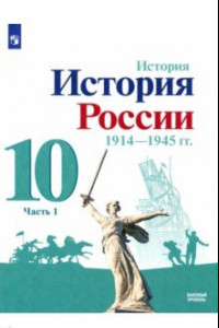 Книга История России, 1914-1945 гг. 10 класс. Учебник. Базовый уровень. В 2-х частях