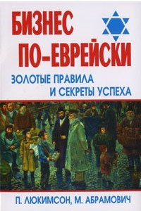 Книга Бизнес по-еврейски: золотые правила и секреты успеха