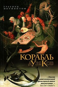 Книга Корабль дураков