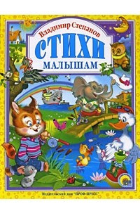 Книга Стихи малышам