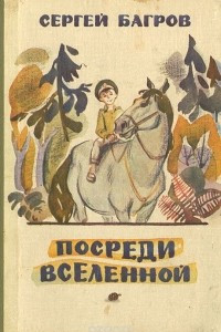 Книга Посреди Вселенной