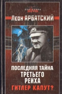 Книга Последняя тайна третьего рейха. Гитлер капут?