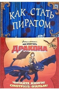 Книга Как стать пиратом