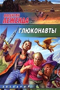 Книга Глюконавты