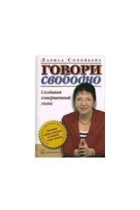 Книга Говори свободно. Создавая совершенный голос