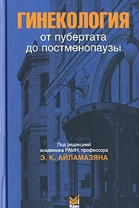 Книга Гинекология от пубертата до постменопаузы