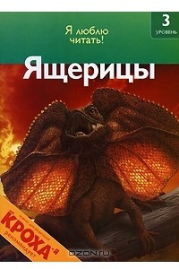 Книга Ящерицы