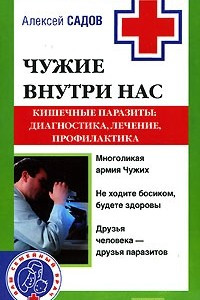 Книга Чужие внутри нас. Кишечные паразиты. Диагностика, лечение, профилактика