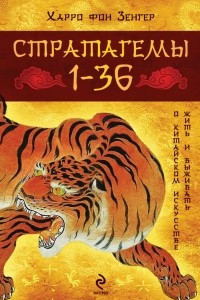 Книга Стратагемы 1-36