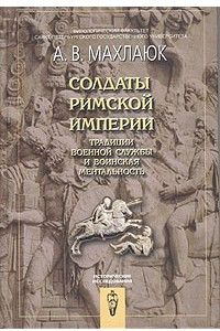 Книга Солдаты Римской империи