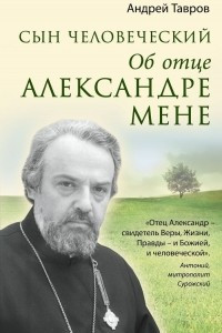 Книга Сын человеческий: Об отце Александре Мене