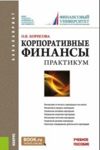 Книга Корпоративные финансы. Практикум. Учебное пособие