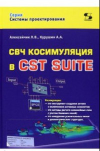 Книга СВЧ косимуляция в CST SUITE