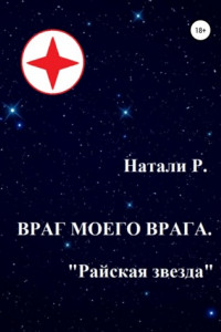 Книга Враг моего врага. «Райская звезда»