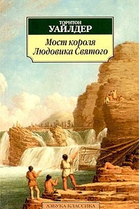 Книга Мост короля Людовика Святого. Наш городок