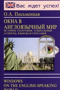 Книга Окна в англоязычный мир / Windows on the English-Speaking World