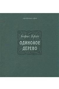 Книга Одинокое дерево