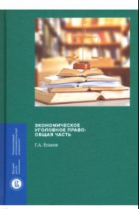 Книга Экономическое уголовное право. Общая часть