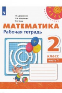 Книга Математика. 2 класс. Рабочая тетрадь. В 2-х частях. ФГОС