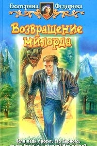 Книга Возвращение милорда