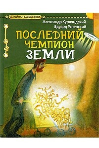 Книга Последний чемпион Земли