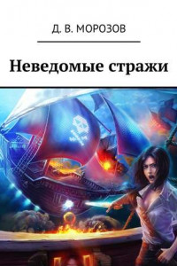 Книга Неведомые стражи