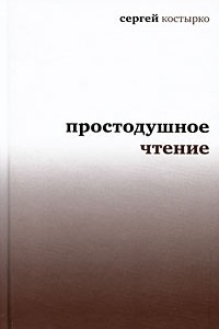 Книга Простодушное чтение