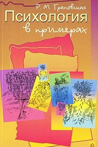 Книга Психология в примерах