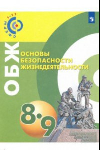 Книга ОБЖ. 8-9 классы. Учебное пособие. ФГОС