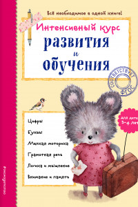 Книга Интенсивный курс развития и обучения. Для детей 3-4 лет