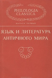 Книга Язык и литература античного мира