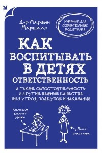 Книга Как воспитывать в детях ответственность. А также самостоятельность и другие важные качества без угроз, подкупов и наказаний