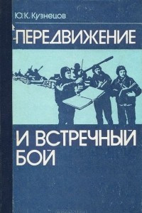 Книга Передвижение и встречный бой