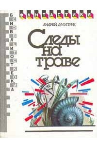 Книга Следы на траве